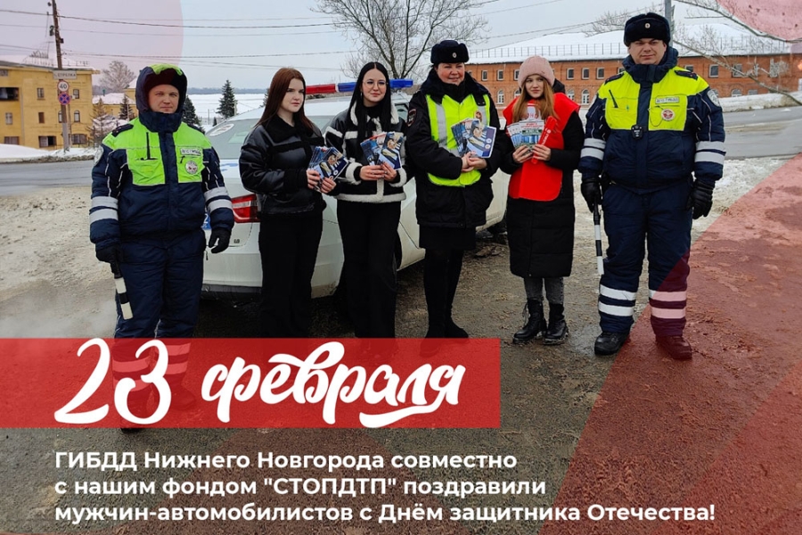 ГИБДД Нижнего Новгорода совместно с БФ «СТОПДТП» провели акцию 23 февраля.